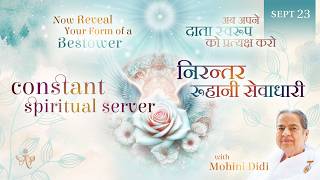 September 23, 2026 - Mohini Didi - निरन्तर रूहानी सेवाधारी | a constant spiritual server