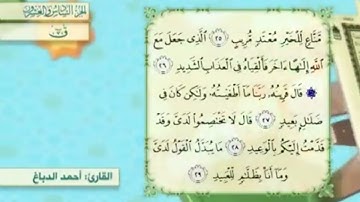 آية٢٥سورة ق مكرر القارئ أحمد الدباغ