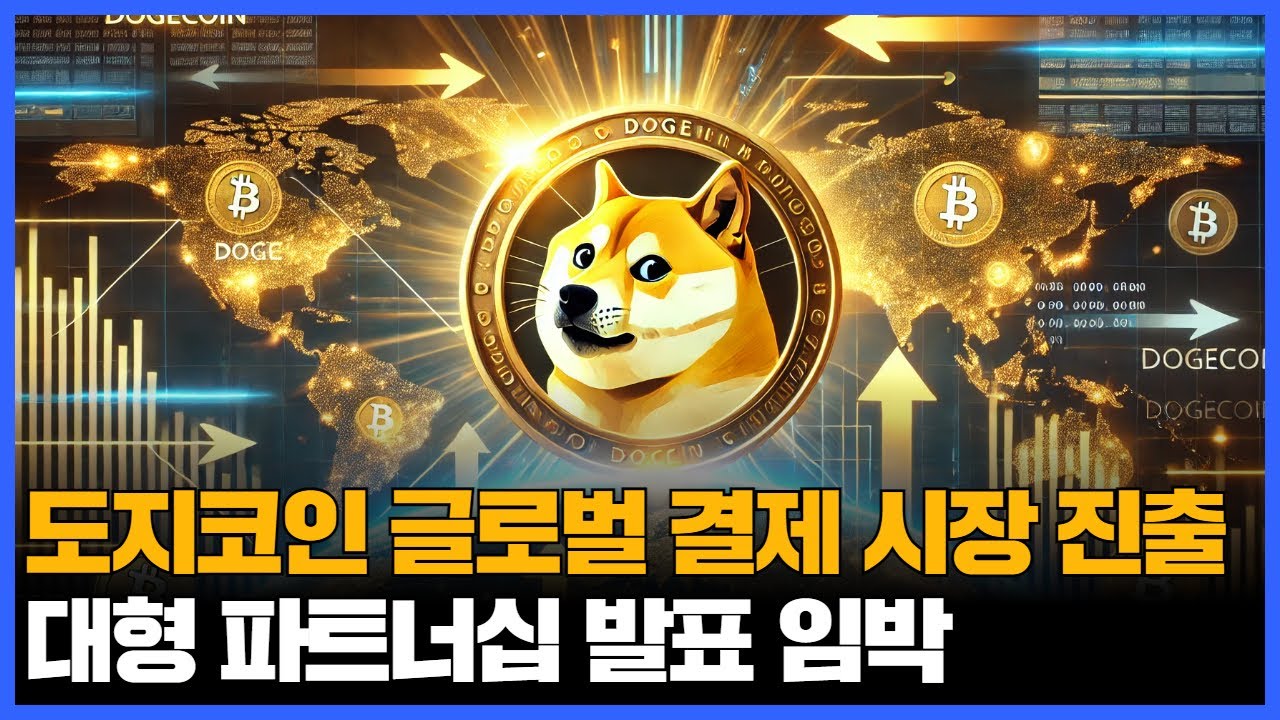 도지코인, 글로벌 결제 시장 진출…대형 파트너십 발표 임박