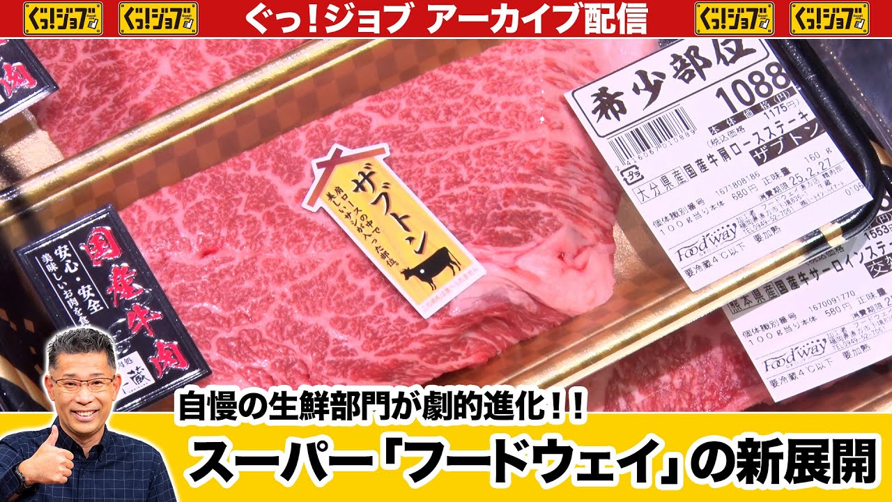 自慢の生鮮部門が劇的進化！！ スーパー「フードウェイ」の新展開／ぐっ！ジョブ・アーカイブ（2025年3月29日放送）