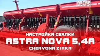 Сеялка зерновая ASTRA NOVA 5,4А (СЗ 5,4) Настройка (CHERVONA ZIRKA)