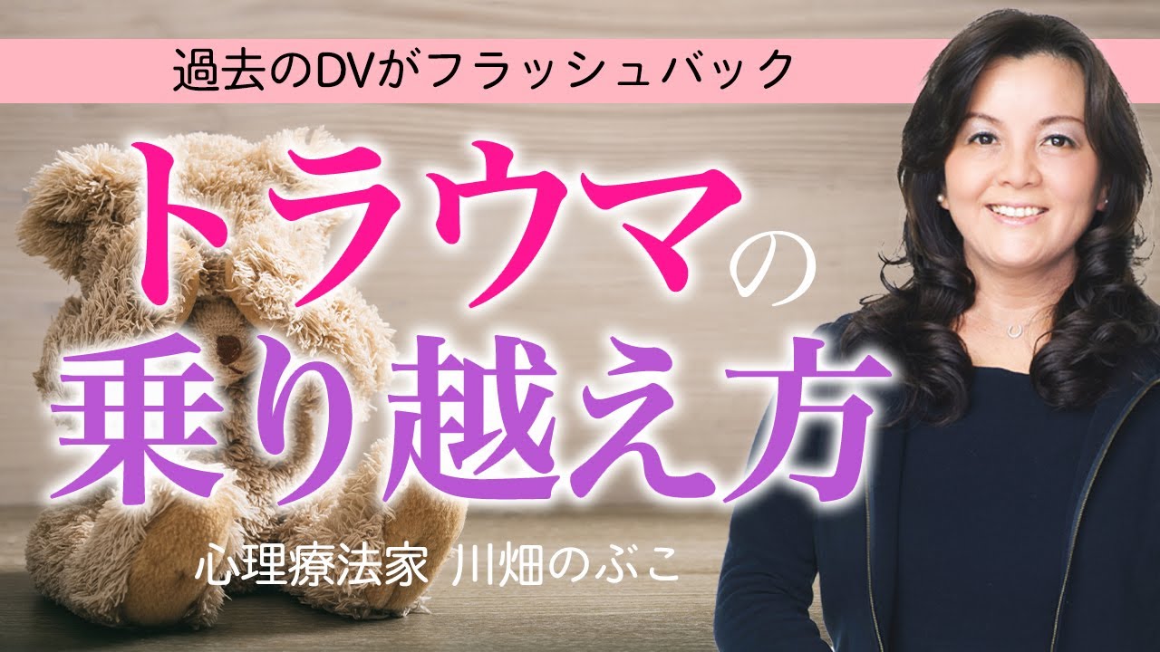 【トラウマ】DV現場を目撃し過去のDVがフラッシュバック（心理療法家　川畑のぶこ）