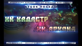 28.04.2019, Кубок Победы-2019, ХК Кадастр - ХК Аркона