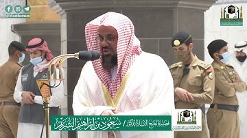 تلاوة فضيلة الشيخ أ.د.#سعود_الشريم من صلاة المغرب 9 #ذو_القعدة 1441هـ.