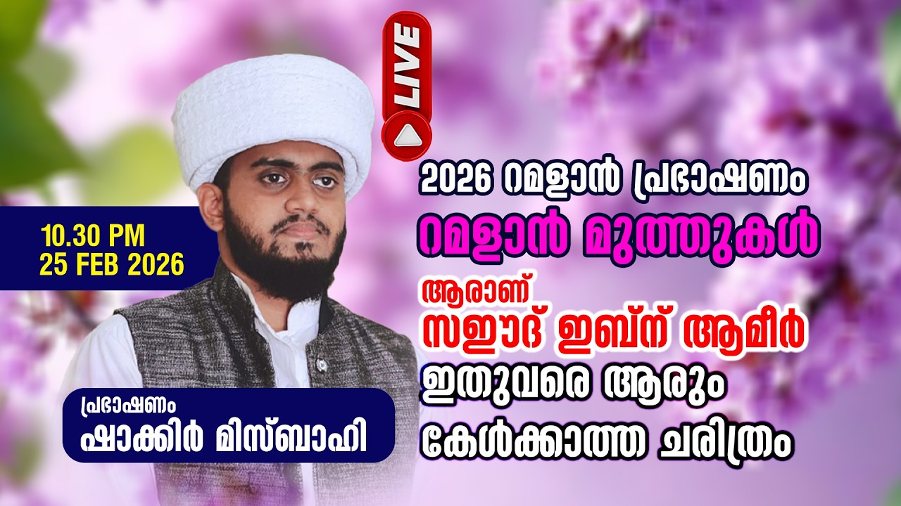 LIVE | 2026 റമളാൻ പ്രഭാഷണം ആരാണ് സഈദ് ഇബ്ന് ആമീർ ഇതുവരെ ആരും കേൾക്കാത്ത ചരിത്രം  SHAKIR MISBAHI