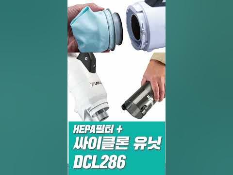 마끼다 l 18Vㅣ무선 청소기ㅣDCL283ㅣDCL284ㅣDCL285FㅣDCL286ㅣCordless Cleaner - YouTube