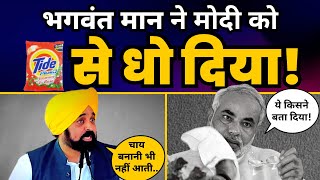 Bhagwant Mann ने Maharally में Modi की कर दी ज़बरदस्त बेइज़्ज़ती! | Narendra Modi | Aam Aadmi Party