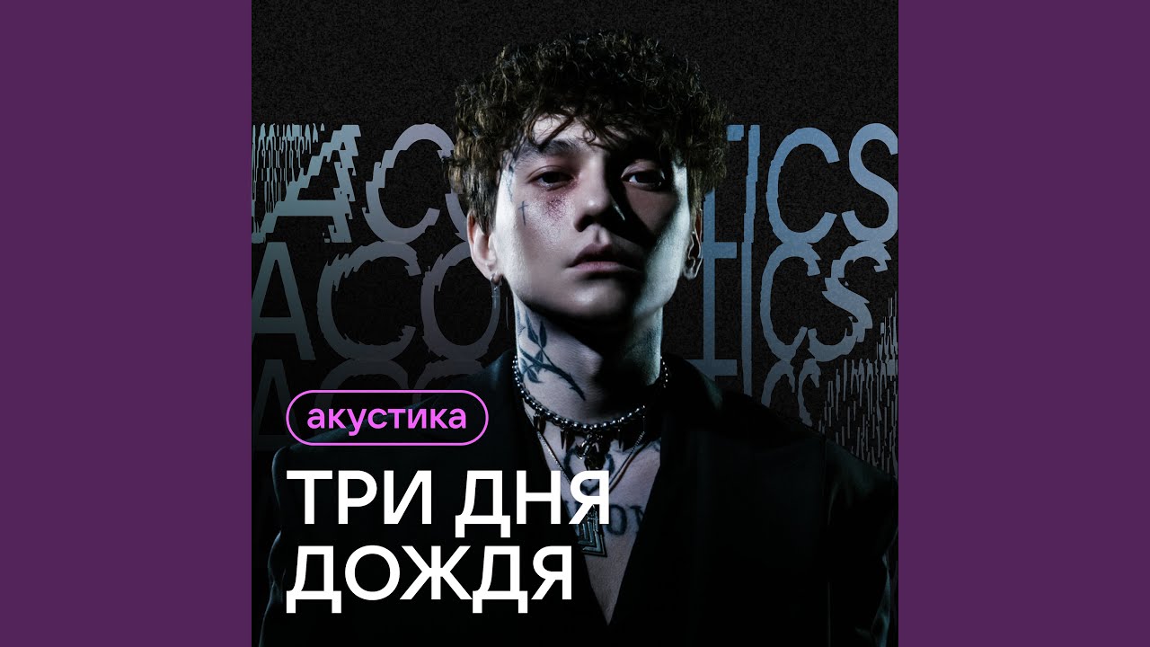Отпускай (Acoustic Version) auf YouTube ansehen Отпускай (Acoustic Version) auf YouTube ansehen