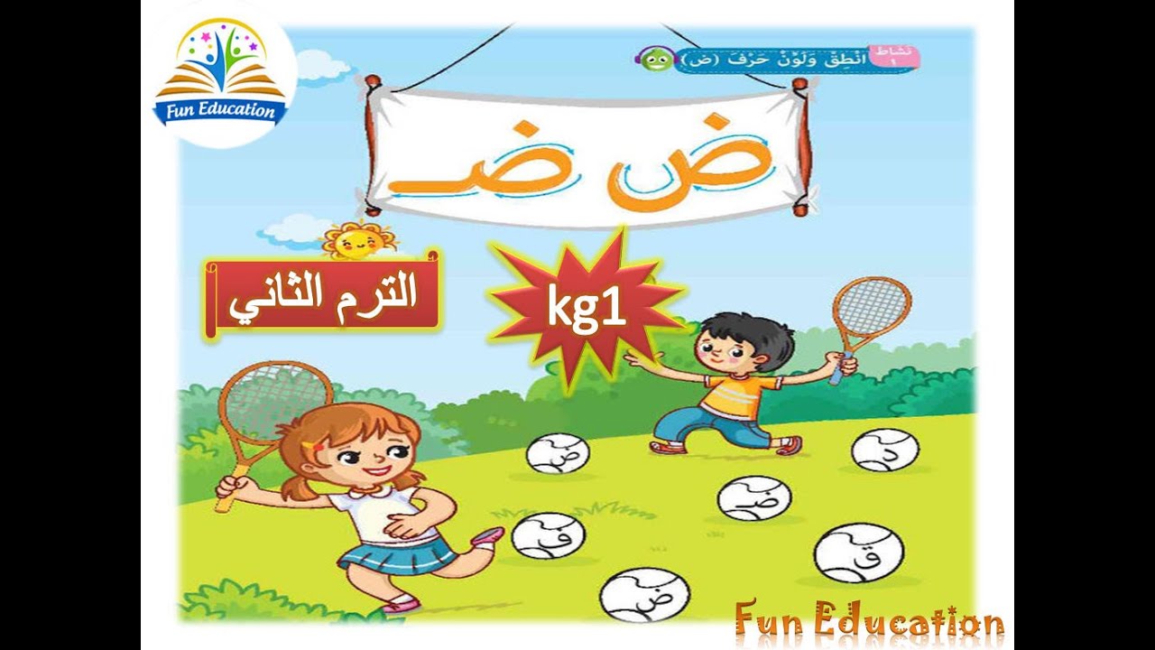حرف الضاد ( ض ) - لغة عربية kg1 الترم الثاني - الدرس ( 21 ) - YouTube