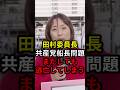 田村委員長共産党船長問題またしても逃亡してしまう #政治 #ニュース #高市政権 #日本共産党 #辺野古
