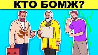 КТО БОМЖ? ГОЛОВОЛОМКИ ИСПЫТАЮТ ТВОЮ ХИТРОСТЬ - ПРОВЕРКА НА УМ