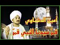 قمر سدنا النبي قمر الشيخ امين الدشناوي 