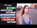 Оптовый дропшиппинг. Отзыв Даши Запорожан о курсе Белоусова.