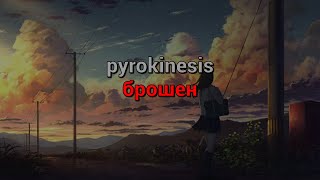 pyrokinesis - брошен (текст песни)