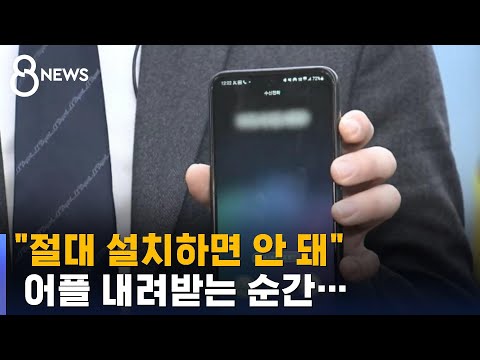   절대 설치하면 안 돼 경찰의 당부 어플 내려받는 순간 SBS 8뉴스