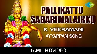 Pallikattu Sabarimalaikku | பள்ளிக்கட்டு | HD Tamil Devotional Video | K. Veeramani | Ayyappan Songs