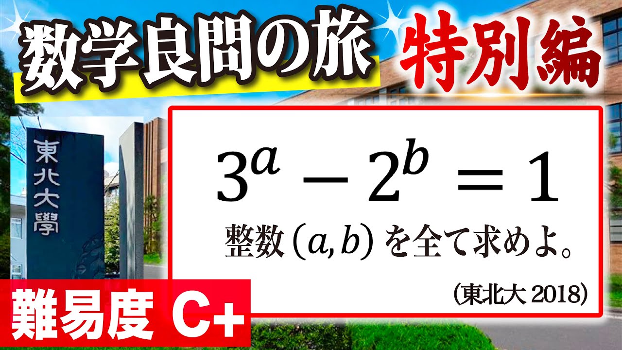 伝説の東北大入試　整数の超有名問題【減点注意】
