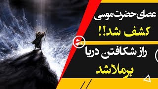 افشای راز شکافته شدن دریا با کشف شدن عصای حضرت موسی