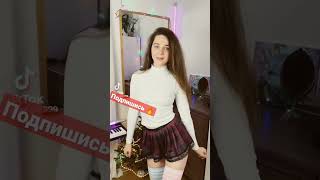 Сексуальная Милашка 🔥 #Tiktok #Тикток