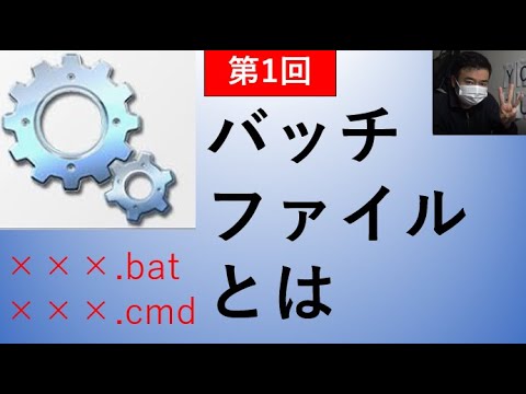 【bat】バッチファイルとは★
