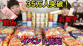 【生放送】３５万人突破記念！お菓子を食べながら飲んで話しますの巻。とイベントについて！【大食い】【双子】