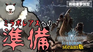 【MHW:steam-08：参加型】ミラボレアスの準備～準備～MRを上げていくぞい！