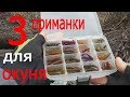 Что положить в коробку для окуня ???  / Зимний микроджиг