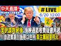 【中天直播 #LIVE】美伊談判延後 海峽過路收費疑慮再起 川普證實親自施壓以色列 真主黨同意停火 20260620 @全球大視野Global_Vision