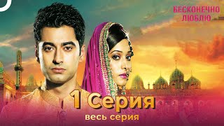 Бесконечно люблю Индийский Сериал 1 Серия