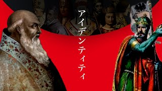 【世界史替え歌】 アイデンティティ/中世ローマ教皇版 #ヨーロッパ替え歌リレー