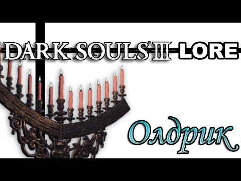 Видео: Dark Souls 3 Lore: Олдрик