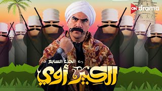 فيلم الكبير أوي الجزء السابع | أحمد مكي  El Kebeer Awy 7 Film | Ahmed Mekky