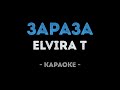 Elvira T - Зараза (Караоке)