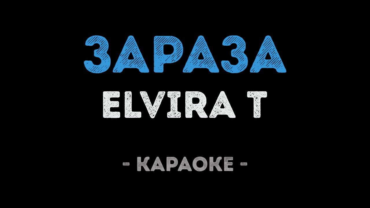 Elvira T - Зараза (Караоке)
