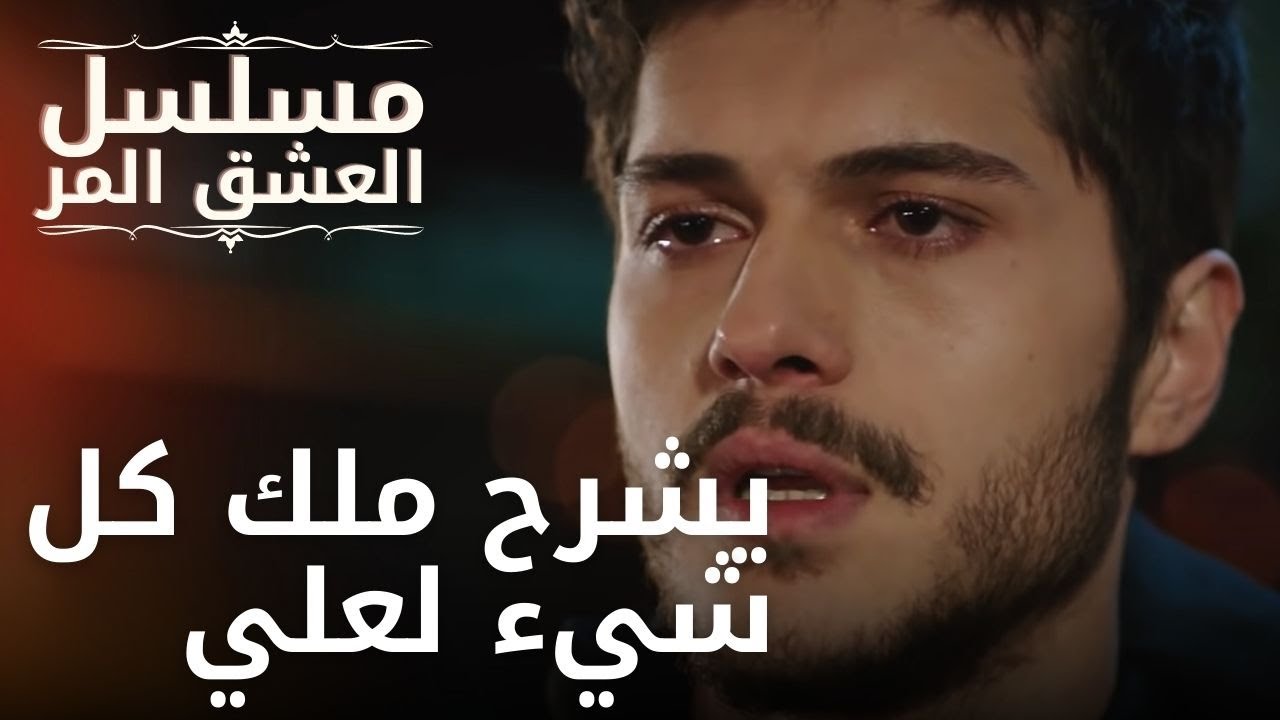 يشرح ملك كل شيء لعلي | مسلسل الحب المر - الحلقة 7