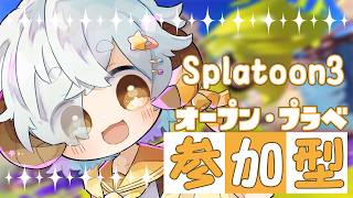 【スプラ3/参加型】初見さん大歓迎！最新アプデ後＆週末フェス直前！参加者大募集！【星羊おメガ/Vtuber】