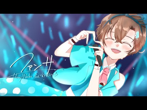 【IRIAM一周年記念MV】「ファンサ / HoneyWorks」【みくろそふとと一緒に】歌ってみた - 言ノ葉みくろ