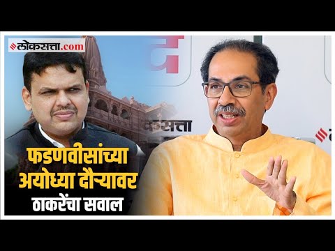Uddhav Thackeray: "काही लोक शाळेत असताना अयोध्येला गेल्याचं मी ऐकलं"; उद्धव ठाकरेंचा फडणवीसांना टोला