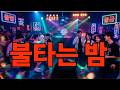 🔥 불타는 나이트 디스코 트로트 | 한 번 들으면 못 멈춘다 | K-Disco Trot Remix🎷 색소폰 폭발 디스코 트로트