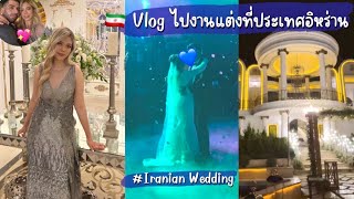 Vlog39 พาไปงานแต่งที่ประเทศอิหร่าน 🇮🇷/ Iranian wedding💕