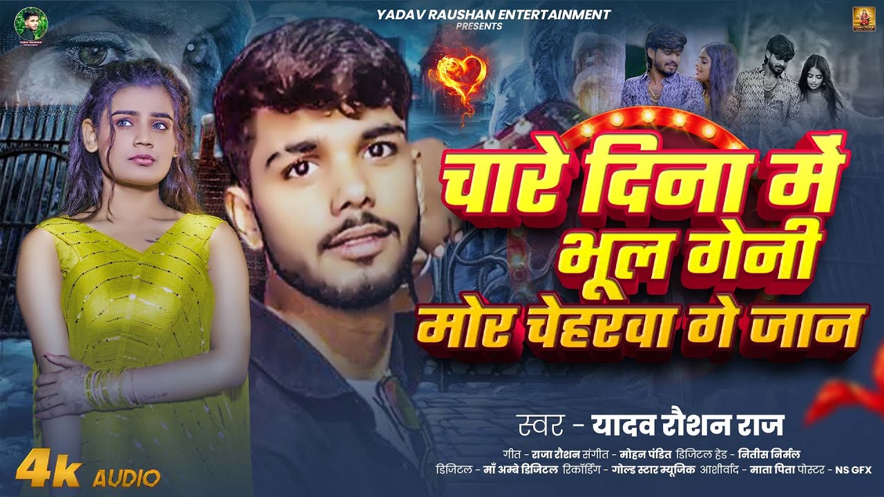 चारे दिना में भूल गेनी मोर चेहरवा गे जान। #Yadav Raushan Raj | New Maghi Song | 2025