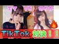 えまのりでTIKTOK対決したらバチバチすぎたwwwwwww