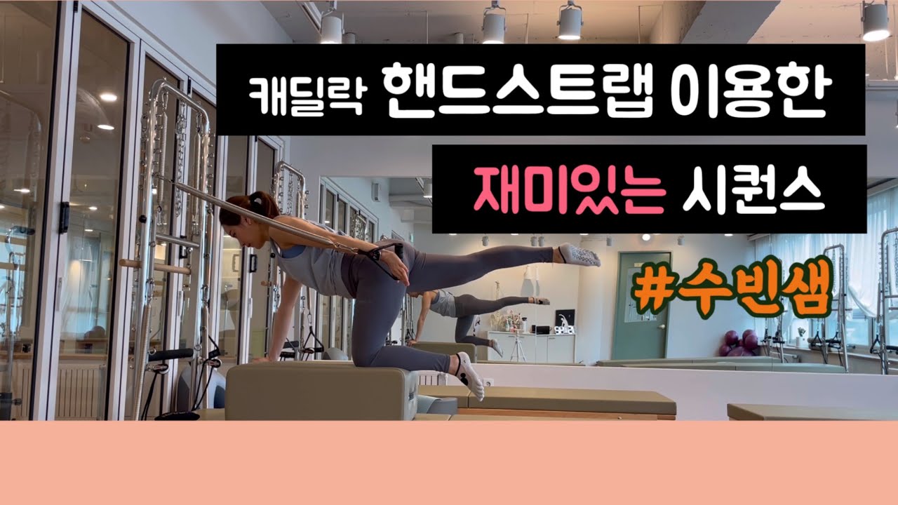 캐딜락 스트랩을 이용한 시퀀스 | 등,팔,복부