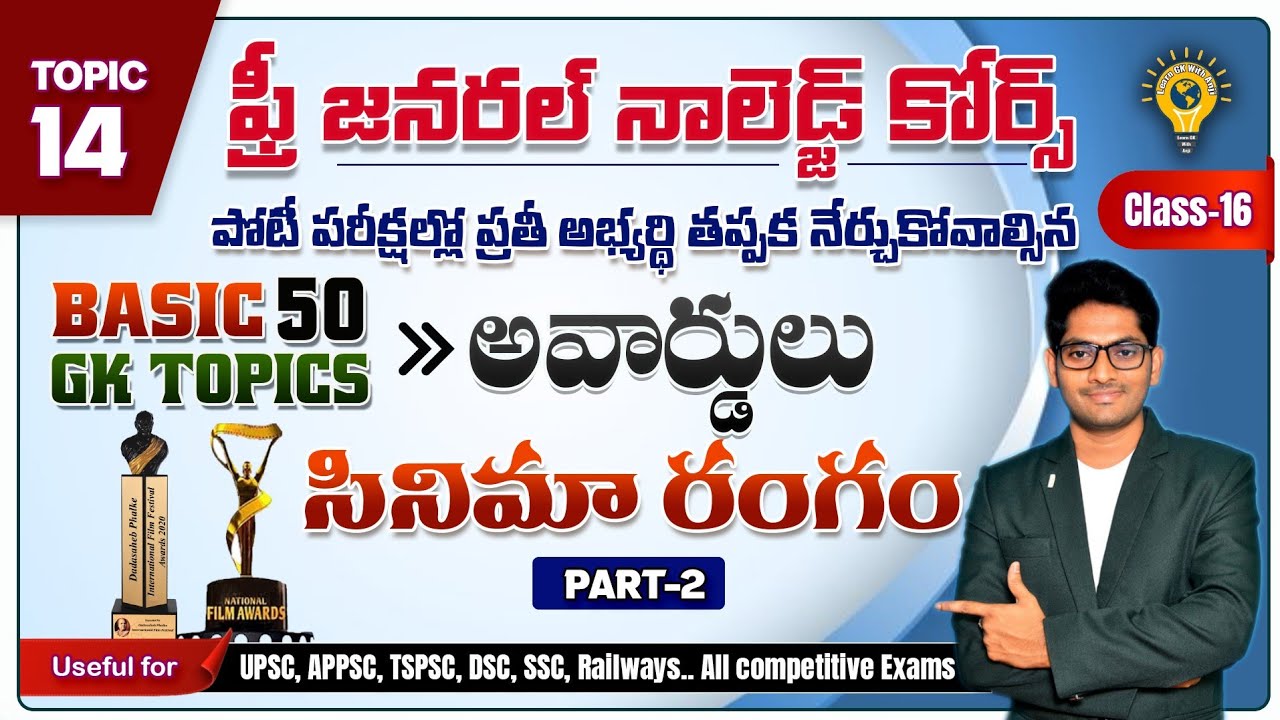 సినిమా అవార్డులు || CLASS-16 || జనరల్ నాలెడ్జ్ || ANJI SIR