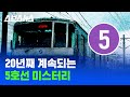 서울 지하철 중 압도적으로 시끄러운 5호선의 비밀 / 스브스뉴스
