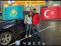 На машине из Казахстана в Турцию - Едем своим ходом. Маршрут Астана - Аланья. Часть 3.