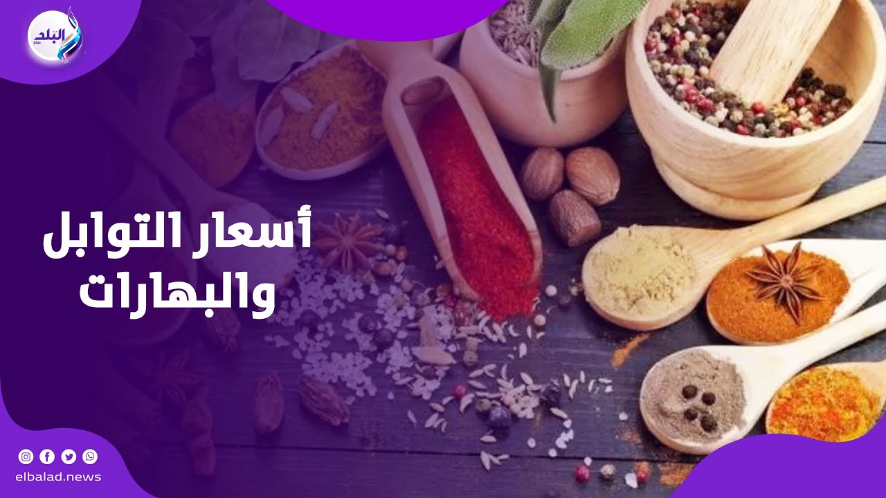 أسعار التوابل والبهارات في الأسواق.. أبرزها الكمون والفلفل