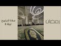 صلاة التراويح جامع موضي العنقري الشيخ عبدالله الحسن ليلة 8 رمضان