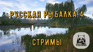 Русская рыбалка 4 ►  Ловим и отдыхаем