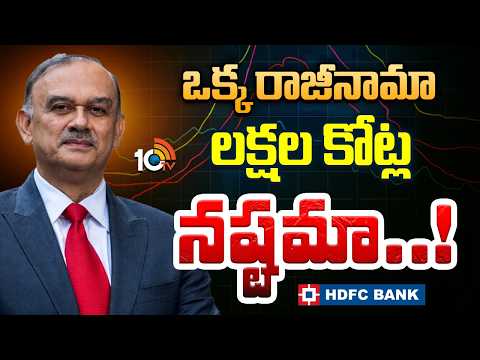HDFC Part Time Chairman Atanu Chakraborty Resignation | పార్ట్‌టైమ్‌ చైర్మన్‌  రాజీనామాతో కలకలం - 10TVNEWSTELUGU